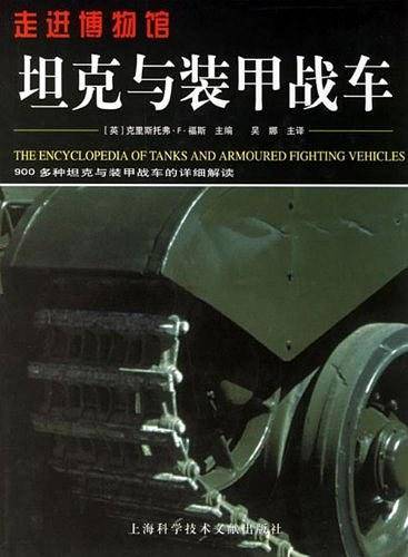 坦克与装甲战车-走进博物馆