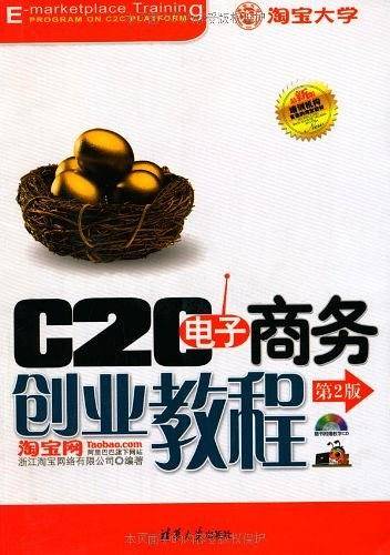 C2C电子商务创业教程