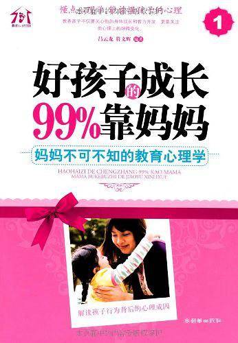 好孩子的成长99%靠妈妈①――妈妈不可不知的教育心理学