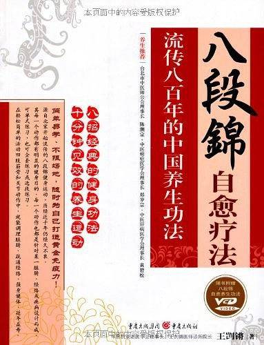 八段锦自愈疗法