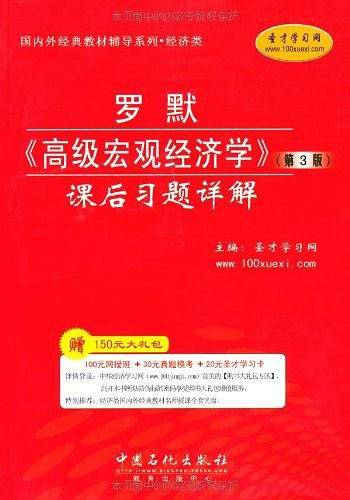 圣才教育・罗默《高级宏观经济学》课后习题详解