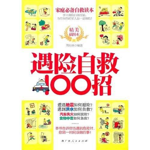 遇险自救100招