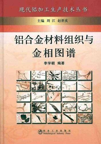 铝合金材料组织与金相图谱