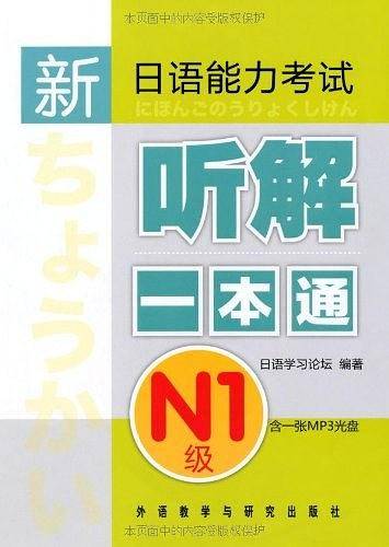 新日语能力考试听解一本通N1级