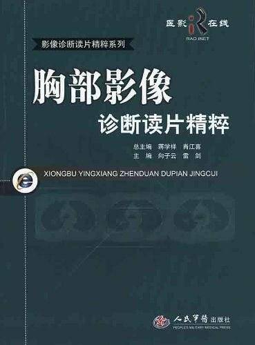 胸部影像诊断读片精粹