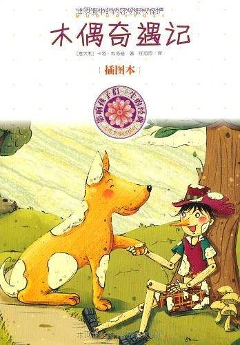 木偶奇遇记