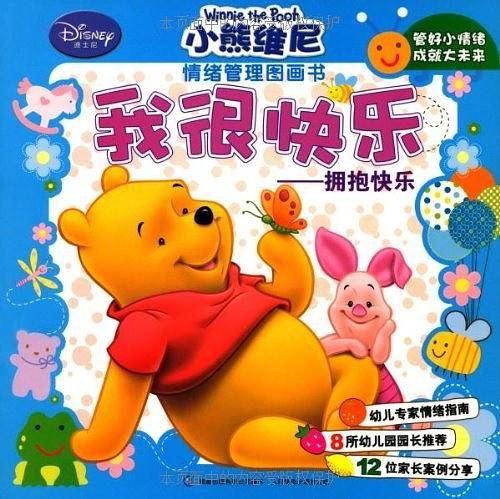 小熊维尼情绪管理图画书：我很快乐——拥抱快乐