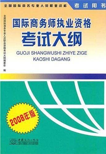 国际商务师执业资格考试大纲