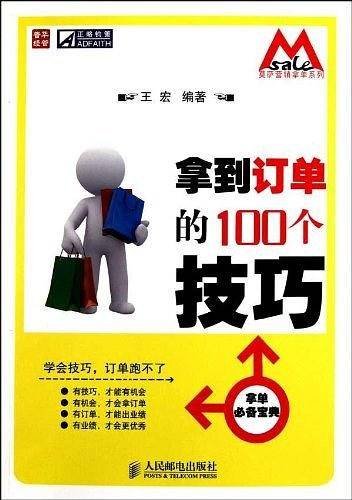 拿到订单的100个技巧