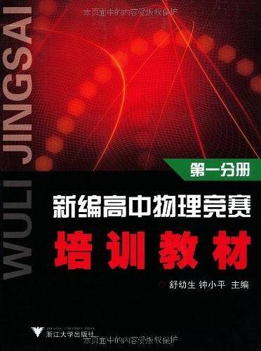 新编高中物理竞赛培训教材（第1分册）