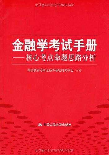 金融学考试手册——核心考点命题思路分析
