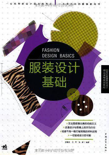 服装设计基础