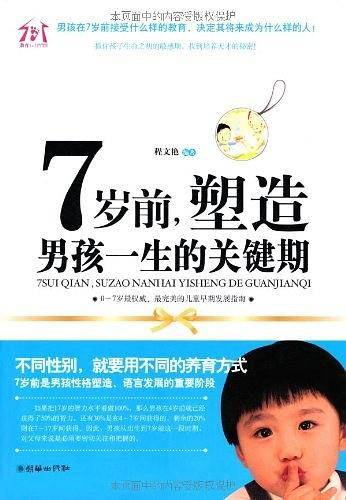 7岁前，塑造男孩一生的关键期