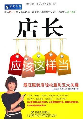 店长应该这样当：最旺服装店轻松盈利五大关键