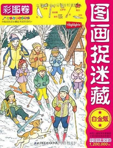 图画捉迷藏・彩图卷白金版