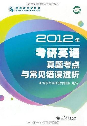 2012年考研英语真题考点与常见错误透析