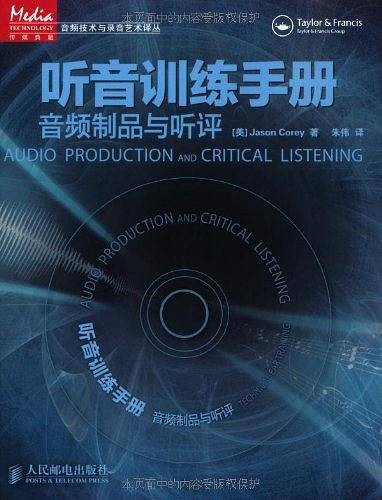 听音训练手册――音频制品与听评