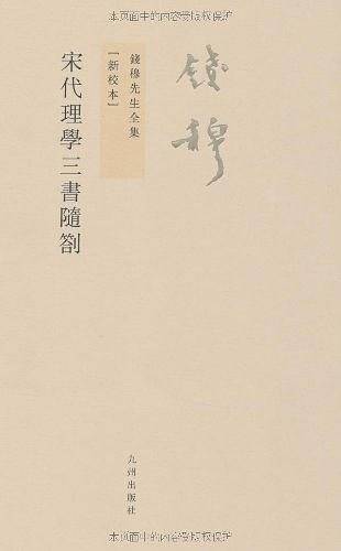 钱穆先生全集:宋代理学三书随札