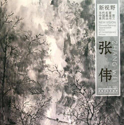 新视野当代名家中国画鉴赏系列丛书