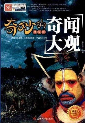 奇妙的奇闻大观