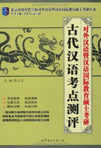 对外汉语暨汉语国际教育硕士考研——古代汉语考点测评