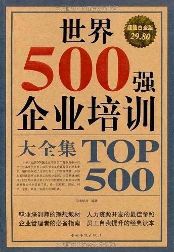 世界500强企业培训 大全集