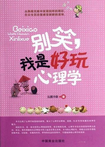 别笑，我是好玩心理学
