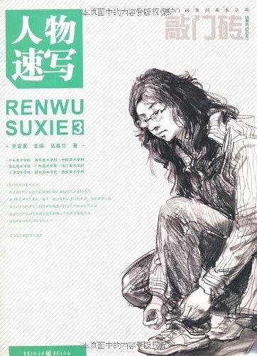 敲门砖――人物速写3