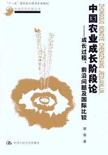 中国农业成长阶段论