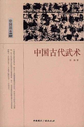 中国读本--中国古代武术