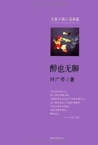 醉也无聊