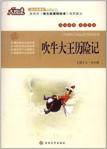 吹牛大王历险记