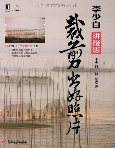 裁剪出好照片：李少白讲摄影