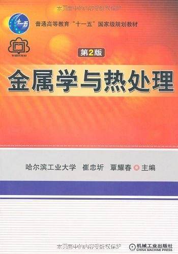 金属学与热处理——高等学校试用教材
