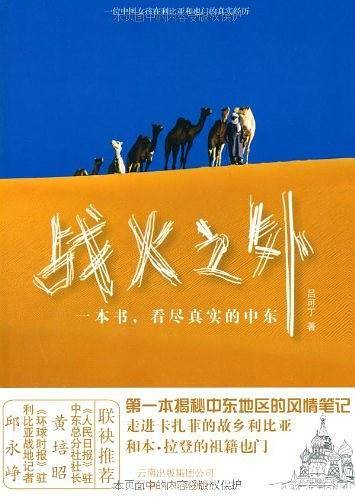 战火之外：一本书，看尽真实的中东！