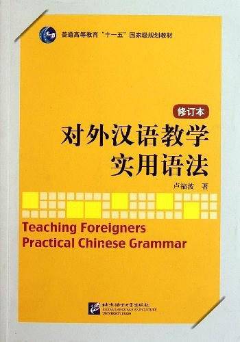 对外汉语教学实用语法  修订本