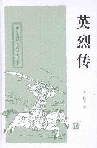 英烈传