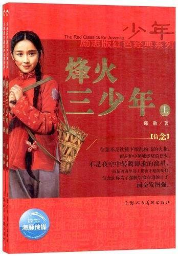 烽火三少年-上