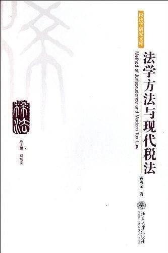 法学方法与现代税法