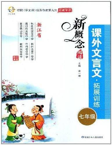 新概念阅读课外文言文拓展训练