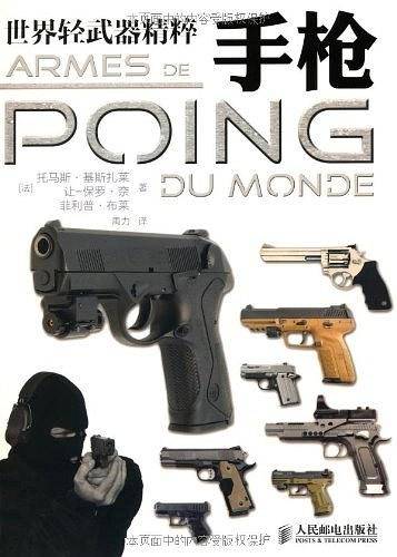 世界轻武器精粹