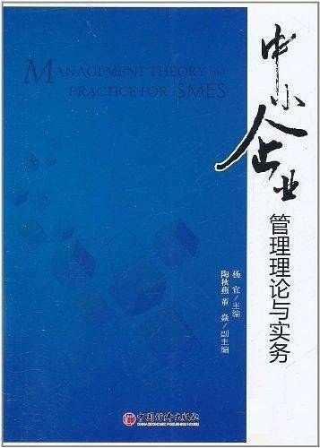 中小企业管理理论与实务
