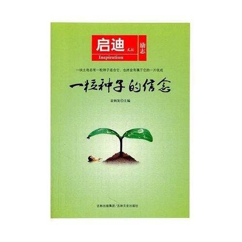 一粒种子的信念/启迪文丛