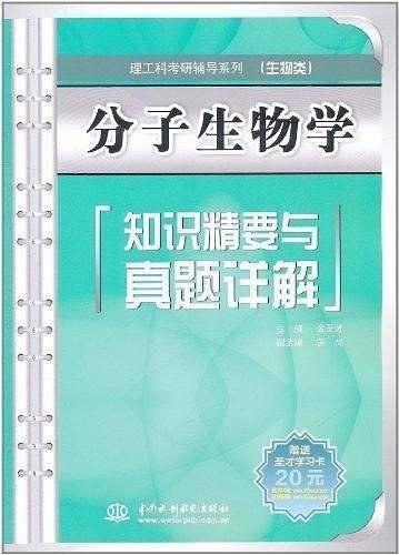 分子生物学知识精要与真题详解 )