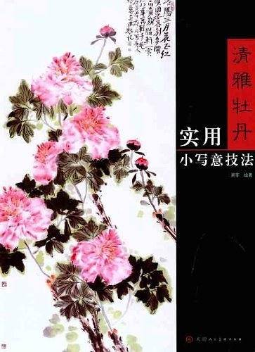 清雅牡丹—实用小写意技法