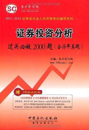 证券投资分析过关必做2000题