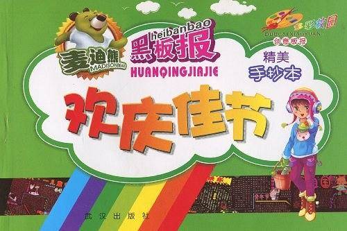 欢庆佳节手抄本/多彩校园创意板报