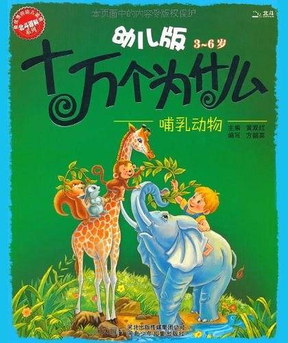 幼儿版十万个为什么·哺乳动物