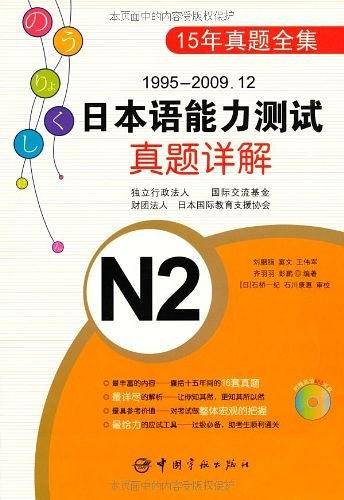 1995-2009.12日本语能力测试真题详解N2