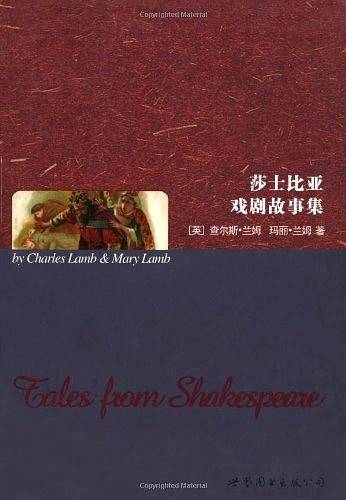 莎士比亚戏剧故事集